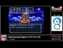 RTA in biim 2024 winter ドラゴンクエストⅢ そして伝説へ Heavenly Flight(ランダマイザ)