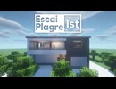 【Minecraft】とある家からの脱出！これまた配布MAPが楽しかった！【エスケープラグリ 1st One House 冬のMinecraft祭第13弾】