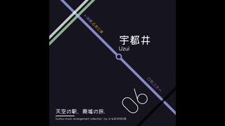 【東方自作アレンジ】天空の駅、廃墟の旅.