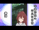 琴葉姉妹の平凡な日常 178『どうぐ屋⑬』【VOICEROID劇場】