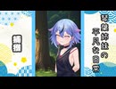 琴葉姉妹の平凡な日常 179『どうぐ屋⑭』【VOICEROID劇場】