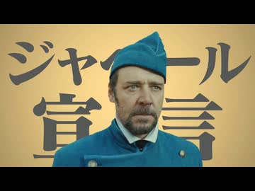 ジャベール宣言