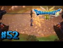 【初見実況】ドラクエ3リメイクやるわ #52 ネタバレ注意！【HD-2D版】