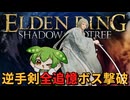 この武器死角なし！『逆手剣』で全追憶ボスを断ち切れ！【エルデンリング/ずんだもん実況】