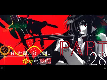 希望vs絶望 ～旧き世界の向こう側へ～ part28