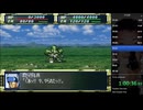 【RTA】PS版スーパーロボット大戦F 7:59:38 Part1/3 (2024-12-29)