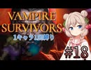 【Vampire Survivors】1キャラクター1回縛り Part18【彩澄しゅお】