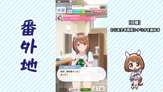 【実況】ウマ娘 プリティーダービー番外地881【ユキノビジン育成編7】