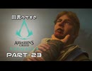 田舎ウサギのアサシンクリード ヴァルハラ PART-23