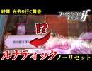暗夜ルナティック、ノーリセットに挑戦！その手が拓く未来は…【ファイアーエムブレムif暗夜王国】#65
