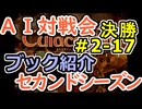 #2-17ブック紹介 AI対戦会2ndシーズン 【カルドセプト2Ex】対戦用マップ１編