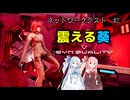 【SYNDUALITY Echo of Ada】底辺ドリフター葵、ネットワークテストに参加する#2