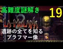 ラムラーナ２ 実況プレイ　その１９