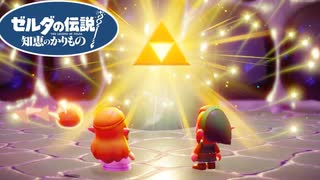 【ゼルダの伝説 知恵のかりもの】欲望のままに暴れる彼の者に裁きの鉄槌を！ #last