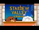 【stardewvalley】犬丸谷暮らし！総集編後編【ゆっくり実況】