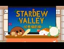 【stardewvalley】犬丸谷暮らし！総集編前編【ゆっくり実況】