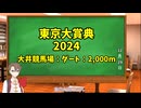 競馬予想家：タカハシアマトの競馬予想～2024東京大賞典～