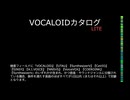【VOCALOIDカタログ : LITE】2024年12月28日
