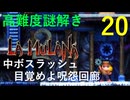 ラムラーナ２ 実況プレイ　その２０