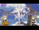 【テイルズオブヴェスペリア】ここから始まる冥鳴ひまりの物語#1【VOICEVOX実況】