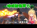 【地球防衛軍６】INFERNO初プレイいんしばレンジャーPart76【VOICEROID実況】
