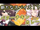 久しぶり！まだ作ったことなかったカレー！！【初めてのスパイスカレー】