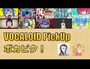 【必聴】VOCALOID PickUp 第48回【アボガド6・雪乃イト】