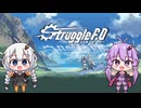 大ユカリン団【ゆかりさんとStruggle F.O実況】結成