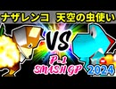【P-1 SMASH GP 2024】戦芸人ナザレンコ VS 天空の虫使いアントン【一回戦第三試合】-64スマブラCPUトナメ実況-