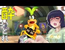 酔いどれドライバーセイカさん #656【マリオカート8DX】