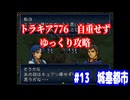 ファイアーエムブレム　トラキア776　自重せず攻略解説　パート13