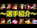 【第23回】～選手紹介PV～【64スマブラCPUトナメ実況】
