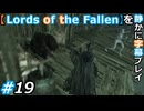 【Lords of the Fallen】を静かに字幕プレイ#19 押し屋！？【初見／字幕プレイ動画】