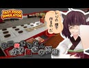 【Fast Food Simulator】†東北きりたん†とレジ横作り置き計画#7【ボイスロイド実況】