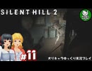 【サイレントヒル２ リメイク】再び、あの静かな霧の街へ　＃11【ゆっくり実況】※ネタバレあり