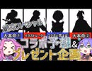 【英傑大戦】大胆コラボ予想＆プレゼント企画【歳末スペシャル】