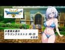 水着美女達のドラゴンクエスト３ HD-2D　８日目『ソフトウェアトークオリキャラ実況』
