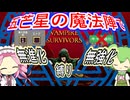 【世界初!?】無強化と進化縛りで行く武器１縛り～五芒星の魔法陣編～【Vampire Survivors】