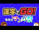 【漢字でGO集英社マンガ祭】マンガのルビを当てるゲーム【単発】【ゆっくり実況】