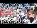 「存在/しないあなた、と私 (The NOexistenceN of you AND me)」実況　あなた/少女は何者なのか？