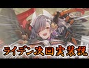 【アンアス】待ちくたびれて壊れた指揮官の妄言は現実になるか！？ライデン次回実装説について話していきますよ～！【ゆっくり実況】