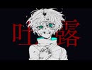 【告知】吐露（2024 remaster）【サブスク】