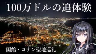 「名探偵コナン　100万ドルの五稜星」　聖地巡礼【ソフトウェアトーク旅行】