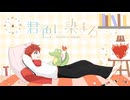 君色に染まる / TOKOTOKO（西沢さんP） covered by ウスタ！