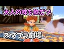 【スマブラ劇場】「大人の味を飲むゾ」