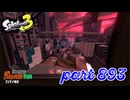 ゴンズイ地区にシャケ襲来！！【Splatoon3実況part893】
