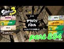2024春 Fresh Seasonカタログレベル100を目指す！！【Splatoon3実況part894】