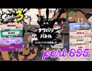 2024春 Fresh Seasonカタログレベル100を目指す！！【Splatoon3実況part895】