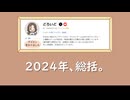 2024年もお世話になりました。