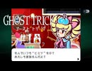 家族のラブラブ｜ゴーストトリック実況 part18